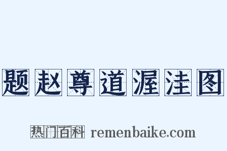 题赵尊道渥洼图是什么意思的图片